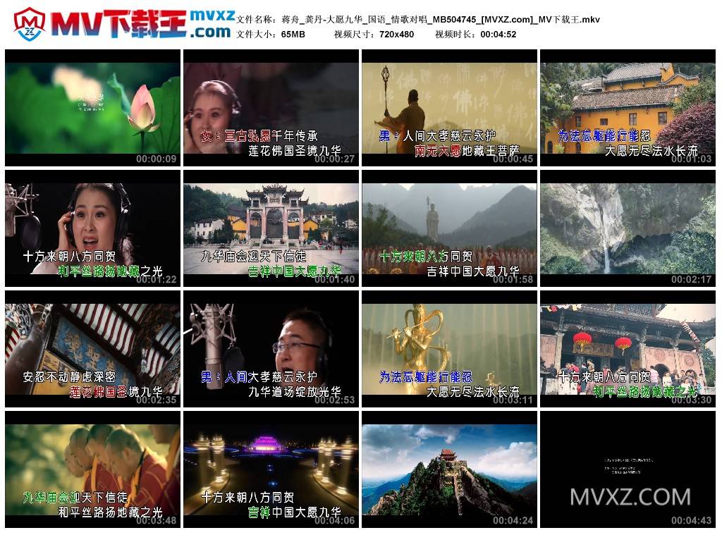 蒋舟_龚丹-大愿九华_国语_情歌对唱_MB504745